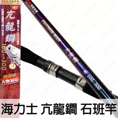 源豐釣具 EVO 海力士 亢龍鐧 龍膽 石斑竿 300/10尺 一發大物竿 海釣場適用, 100號
