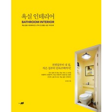 욕실 인테리어:욕실 셀프 데코레이션 우리 집 맞춤 시공 가이드북, 지식너머