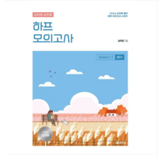 (에스티유니타스) 2026 심우철 하프 모의고사 Season 3 90+, 스프링분철안함