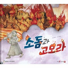 소돔과 고모라, 함성B&S(비전코람데오), 함께 읽는 성경동화 구약