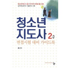 청소년 지도사 2급 면접시험 대비 가이드북:청소년지도사 2급 국가자격 면접시험 대비, 공동체