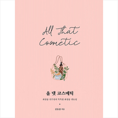 이담북스 올 댓 코스메틱 +미니수첩제공, 김동찬