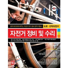 자전거 정비 및 수리(도로 산악자전거), 자전거 정비 및 수리(도로, 산악자전거), 토드 다운즈(저) / 김수진, 차민태(역), 정일, 토드다운즈