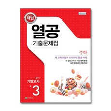 열공 중학 수학 3-1 기말고사 기출문제집 2026년 천재교육, 수학영역, 중등3학년