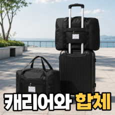 일상포인트 대용량 접이식 여행용 보스턴백 캐리어 보조가방