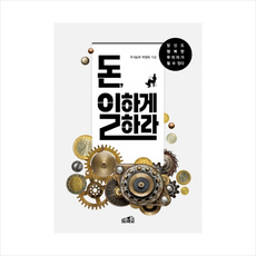 돈 일하게 하라, 박영옥