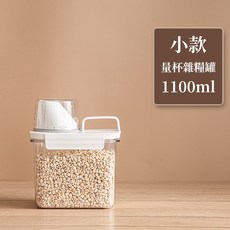 約翰家庭百貨 量杯雜糧罐 - 多規格防塵防蟲密封罐 五穀儲米收納罐, 1個, 小款1100ml