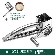 수동 스테인리스 치즈그라인더 눈꽃치즈분쇄기 치즈슬라이서, 1개, 9-10홀 치즈 슬라이서 세트