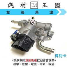 IM 汽材王國 怠速馬達 得利卡 1999年後 DELICA 噴射 三菱, 1個