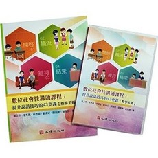 心理出版 數位社會性溝通課程-提升說話技巧的43堂課 指導手冊 含教學光碟, 單本, 手冊