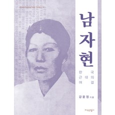 남자현: 한국 근대의 여걸, 지식산업사, 강윤정