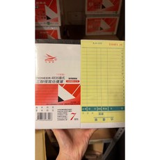 先鋒牌 4835直式三聯複寫估價單, 1個