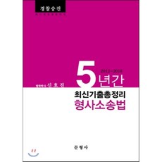 5년간 2012-2016 최신기출총정리 형사소송법 : 경찰승진, 문형사