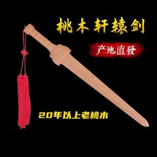 質量保證 正宗純桃木劍法器掛件軒轅劍武術劍太極晨練劍一體劍客廳臥室擺件九節鞭 桃木劍 打神鞭 道教法器, 1個, 80cm軒轅劍