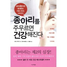 종아리를 주무르면 건강해진다:하루 4분이면 몸 통증도 마음 고민도 사라진다, 나라원, 오타니 유키코 저/은영미 역/고이케 히로토 감수