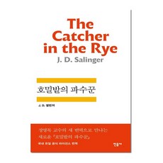 주식회사북스북스 호밀밭의 파수꾼, 민음사, <제롬 데이비드 샐린저> 저/<공경희> 역