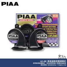 PIAA HO-8E 高音超跑型雙頻喇叭 汽車喇叭 日本, 1個