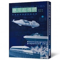 應用超導體：從電磁推進船到超導車 - 瑞昇出版 科學書籍