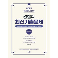 (예약 4/7 발송) 2027 장정훈 경찰학 최신기출문제집 느루, 선택안함