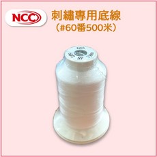 喜佳 NCC 刺繡專用底線 #60番500m 白色 台製繡線底線, 1個