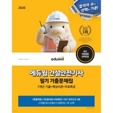 2026 에듀윌 건설안전기사 필기 기출문제집
