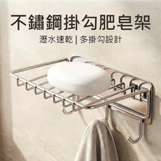 上手家居 不鏽鋼肥皂架，浴室瀝水收納掛勾設計, 1個