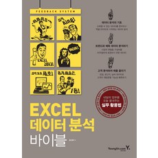 Excel 資料分析聖經, Youngjin.com