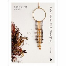 아름다움을 엮다 전통매듭:모던한 감성을 담은 매듭 소품, 시대인, 김정인 저