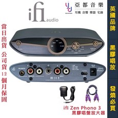 iFi Audio Zen Phono 3 黑膠唱盤 放大器 唱放 一年保固