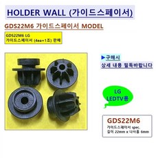 LG 32~86인치 LEDTV 벽걸이TV 설치용 부품 LG 가이드스페이서 GDS22M6 (4ea 1조))외 옵션(애자볼트(둥근머리 M6) LG 칼블럭앙카 8x6x60mm 키트), 1세트, LG 가이드스페이서 GDS22M6 (4ea=1조)