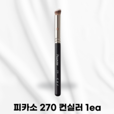[본사정품] PICCASSO 피카소 컨실러 브러쉬 모공커버브러쉬 빈틈없는모공커버 둥근사선디자인 촘촘하고부드러운모 매끄러운피부연출 피부에뭉침없는밀착 수월한컨실러양조절, 270, 1개
