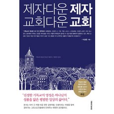 Lifebook 像門徒的門徒 像教會的教會, 李京俊 著