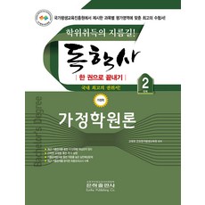 2026 독학사 가정학 2단계 가정학원론 한 권으로 끝내기 은하출판사, 선택안함