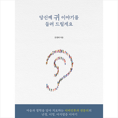 당신께 귀 이야기를 들려 드릴게요 + 미니수첩 증정, 델피노