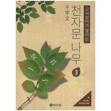 MYUNGMUNDANG 開啟成語故事的千字文樹 3