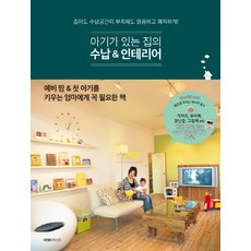 아기가 있는 집의 수납 & 인테리어:좁아도 수납공간이 부족해도 깔끔하고 쾌적하게!, 이보라이프