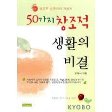 50가지 창조적 생활의 비결, 은혜출판사