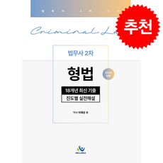 2026 법무사 2차 형법 18개년 최신기출 진도별실전해설 + 쁘띠수첩 증정, 윌비스, 이재상