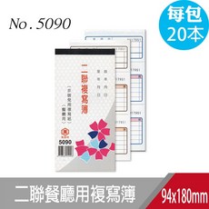 萬國牌 5090_48K二聯餐廳用複寫簿＿附號碼50組，一包20本，台灣製造, 1個