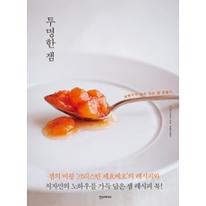 透明果醬：看得到完整果肉的果醬製作法, 田中博子 著/金允景 譯, 漢斯媒體