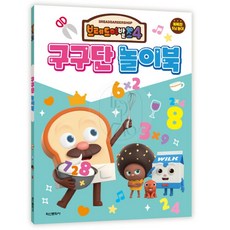 르꽁드 브레드이발소 구구단 놀이북 연산