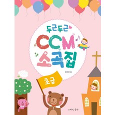 두근두근 CCM 소곡집: 초급, 그래서음악(so music), 최재영