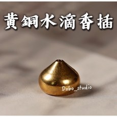 Dobo_studio 黃銅水滴香插 禪意迷你造型 線香盤香兩用 供奉香道用具, 黃銅色