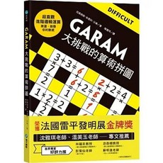 GARAM大挑戰的算術拼圖 超直觀邏輯運算 榮獲法國雷平發明展金牌獎, 單本, 和平國際出版