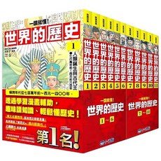【一讀就懂】世界的歷史系列, 全套彩色平裝１８冊　小光點