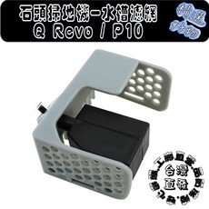 適配 石頭 QREVO S L C MAXV PRO 清洗盤 銀離子 拖布支架 配件 耗材, 1個, 水槽濾網-1入,QRVEO, 1個裝