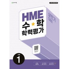 HME 학력평가 상반기 대비, 수학, 초등 1학년