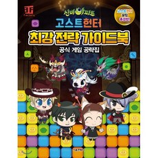 신비아파트 고스트헌터 최강 전략 가이드북, 서울문화사