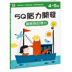 双美5Q腦力開發 練習本 (附76張貼紙) 大醬童書, 4-5歲（觀察與記憶力）