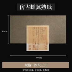 蟬翼熟宣 繪畫紙 超薄透明工筆畫專用臨摹線描紙, 1個, 仿古蟬翼熟宣 四尺三開 46*69cm,10張